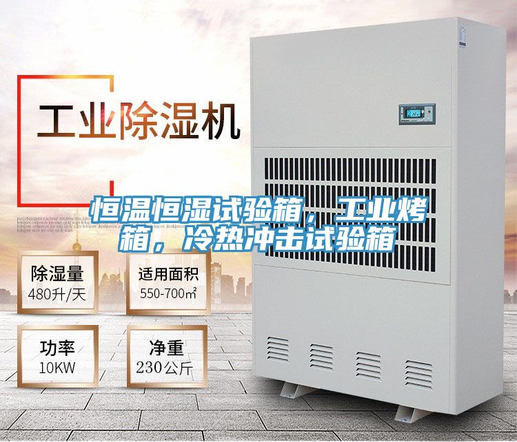 恒溫恒濕試驗(yàn)箱，工業(yè)烤箱，冷熱沖擊試驗(yàn)箱