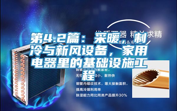 第4.2篇：采暖，制冷與新風(fēng)設(shè)備，家用電器里的基礎(chǔ)設(shè)施工程
