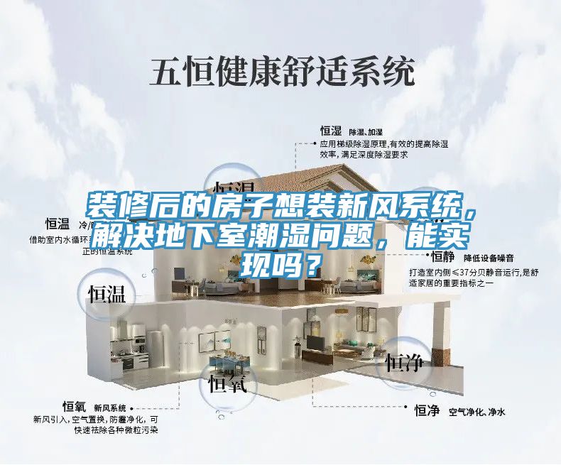 裝修后的房子想裝新風(fēng)系統(tǒng)，解決地下室潮濕問題，能實(shí)現(xiàn)嗎？