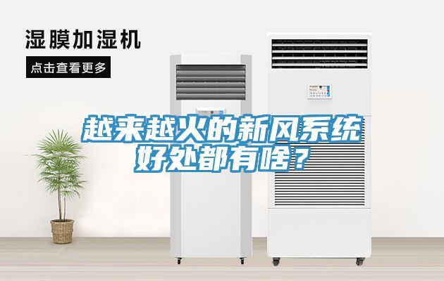 越來越火的新風系統(tǒng)好處都有啥？