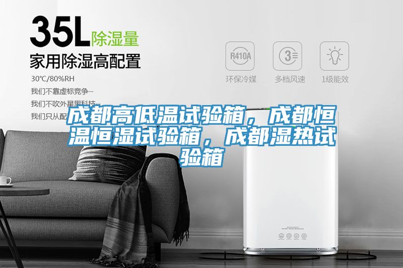 成都高低溫試驗(yàn)箱，成都恒溫恒濕試驗(yàn)箱，成都濕熱試驗(yàn)箱