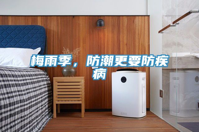 梅雨季，防潮更要防疾病