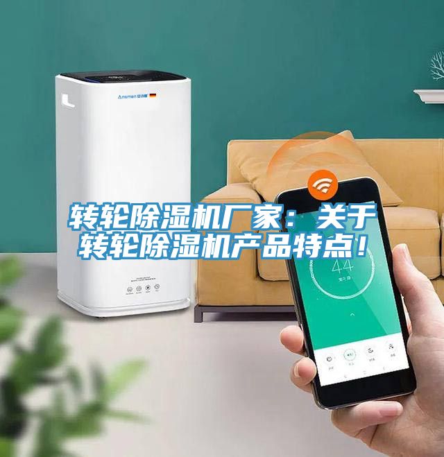轉(zhuǎn)輪除濕機廠家：關(guān)于轉(zhuǎn)輪除濕機產(chǎn)品特點！