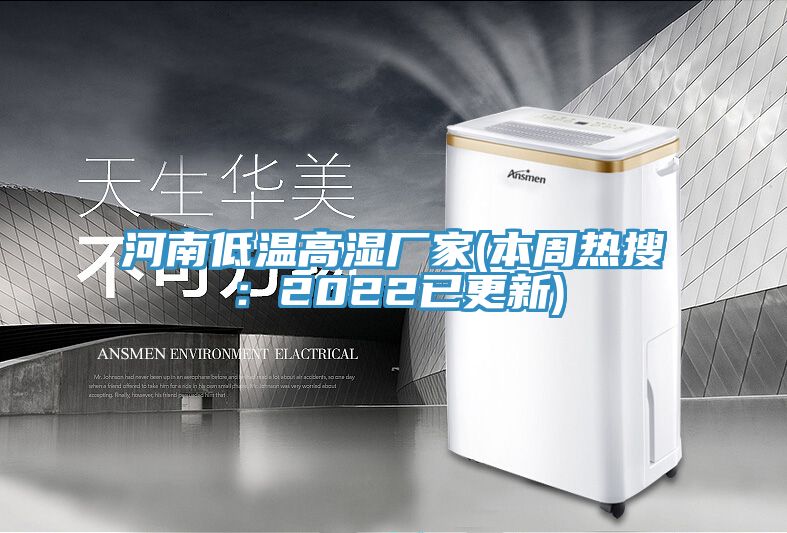 河南低溫高濕廠(chǎng)家(本周熱搜：2022已更新)