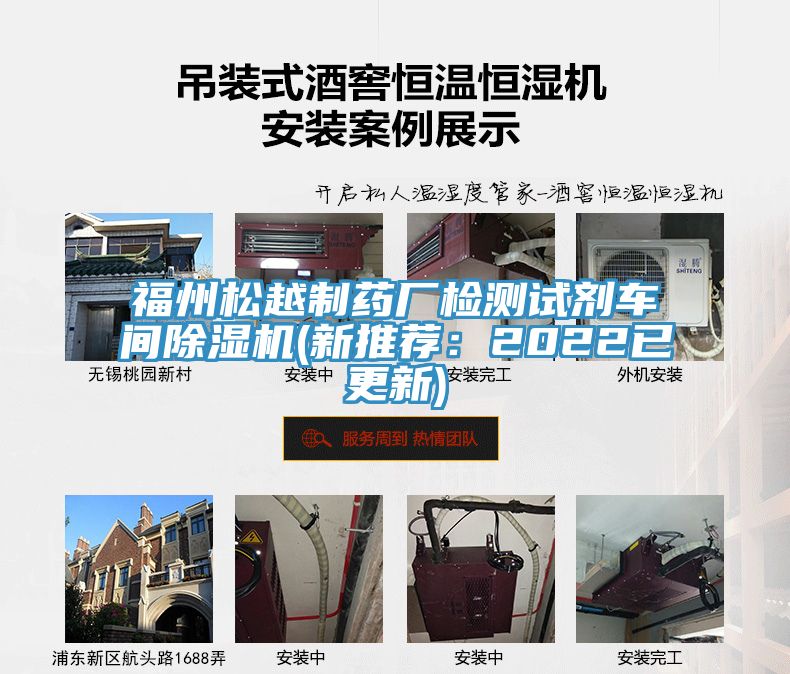 福州松越制藥廠(chǎng)檢測(cè)試劑車(chē)間除濕機(jī)(新推薦：2022已更新)