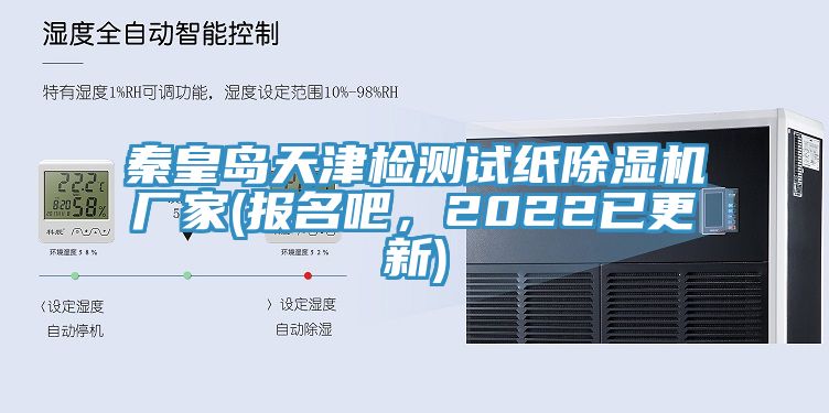 秦皇島天津檢測試紙除濕機廠家(報名吧，2022已更新)