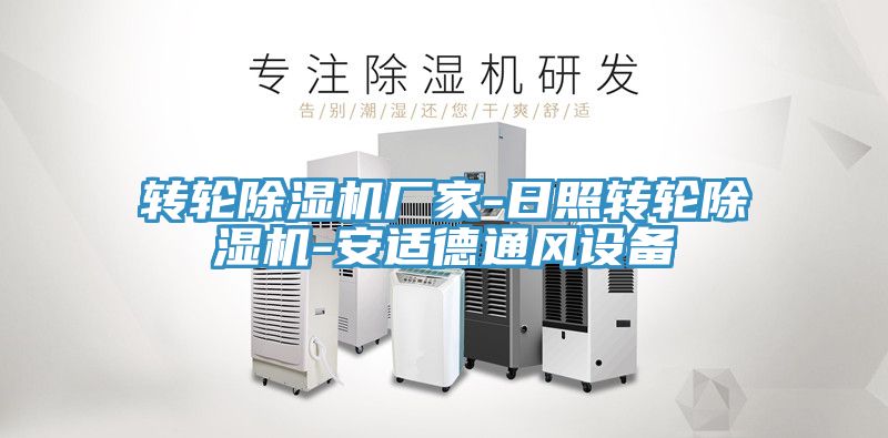 轉(zhuǎn)輪除濕機廠家-日照轉(zhuǎn)輪除濕機-安適德通風設(shè)備