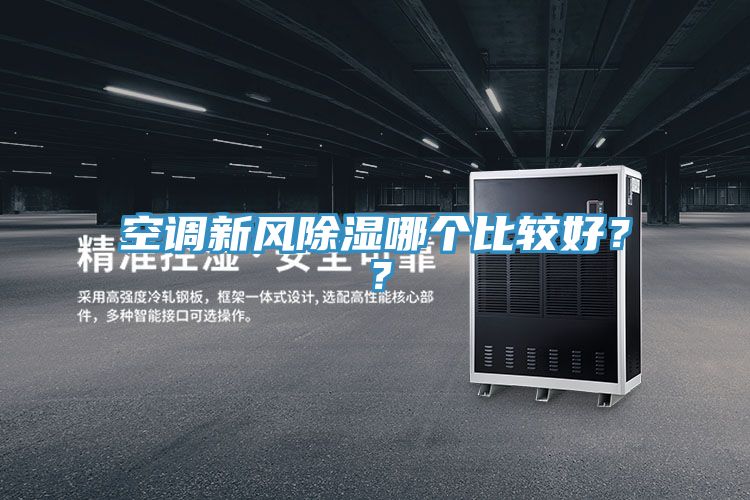 空調(diào)新風除濕哪個比較好？？