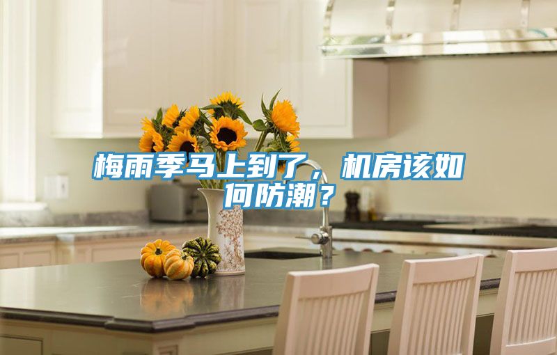 梅雨季馬上到了，機(jī)房該如何防潮？