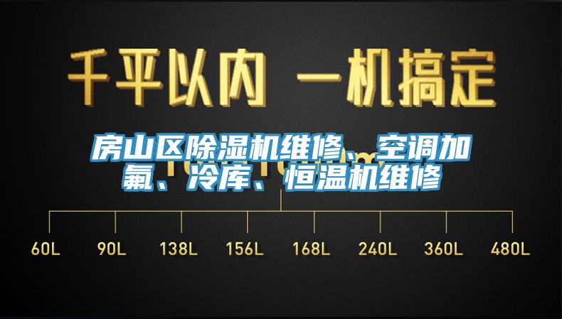房山區(qū)除濕機(jī)維修、空調(diào)加氟、冷庫、恒溫機(jī)維修