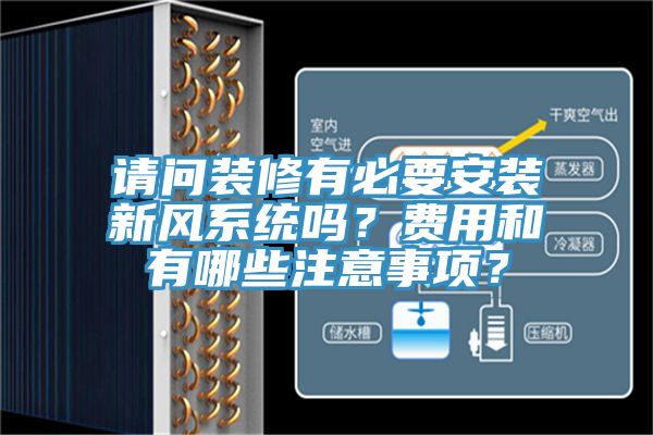 請問裝修有必要安裝新風系統嗎？費用和有哪些注意事項？