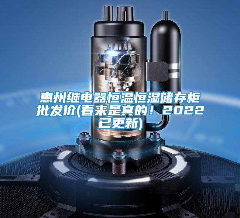 惠州繼電器恒溫恒濕儲(chǔ)存柜批發(fā)價(jià)(看來(lái)是真的！2022已更新)