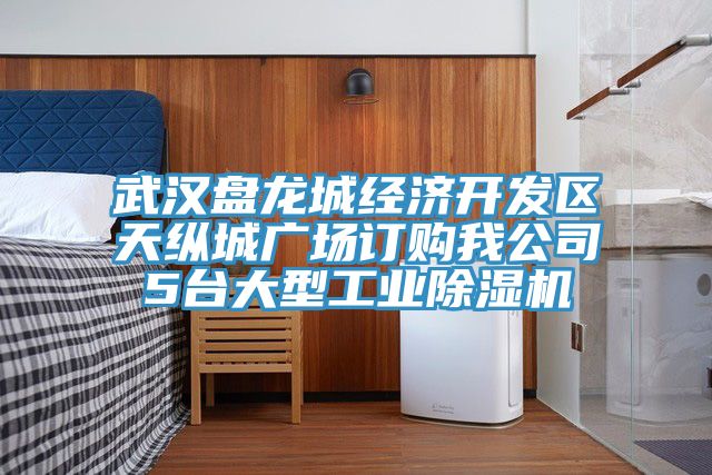 武漢盤龍城經(jīng)濟(jì)開(kāi)發(fā)區(qū)天縱城廣場(chǎng)訂購(gòu)我公司5臺(tái)大型工業(yè)除濕機(jī)