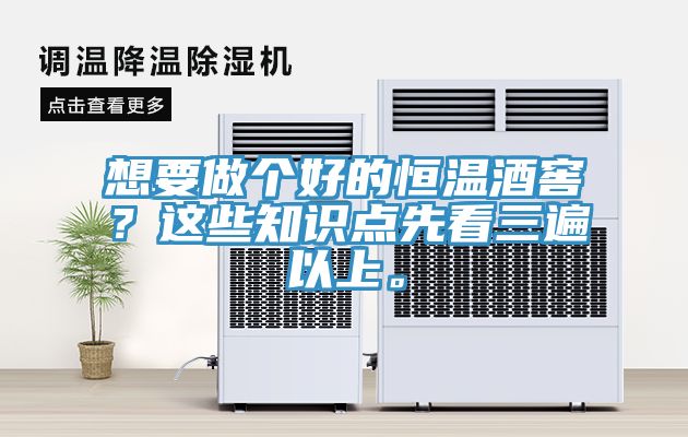 想要做個(gè)好的恒溫酒窖？這些知識(shí)點(diǎn)先看三遍以上。