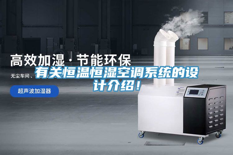有關(guān)恒溫恒濕空調(diào)系統(tǒng)的設(shè)計介紹！