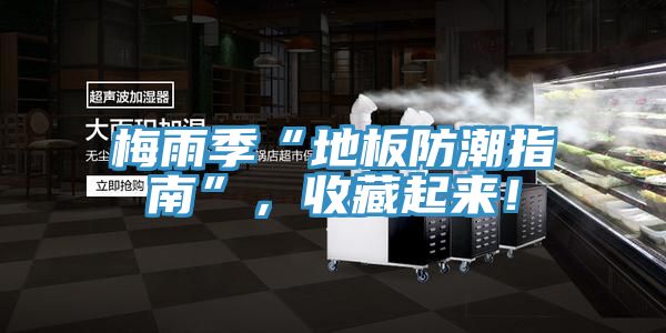 梅雨季“地板防潮指南”，收藏起來！
