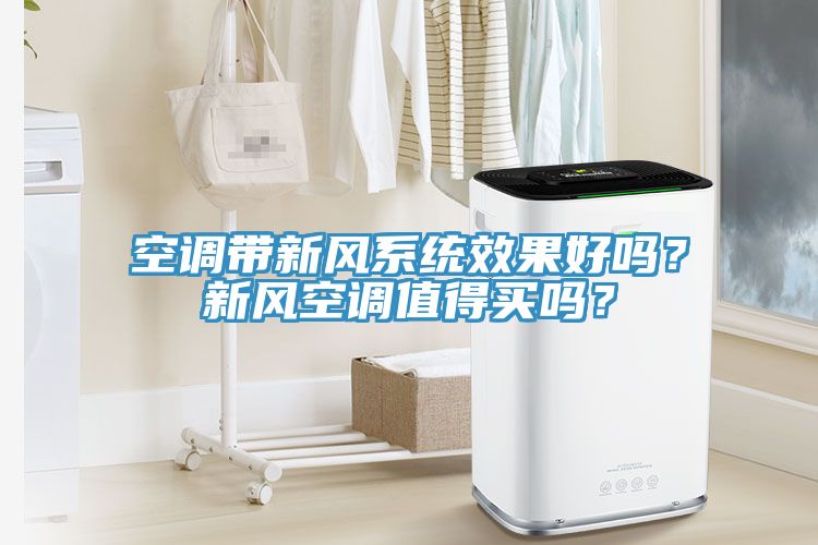 空調(diào)帶新風系統(tǒng)效果好嗎？新風空調(diào)值得買嗎？