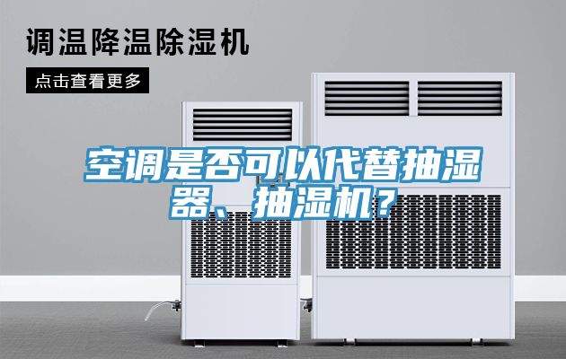 空調(diào)是否可以代替抽濕器、抽濕機？