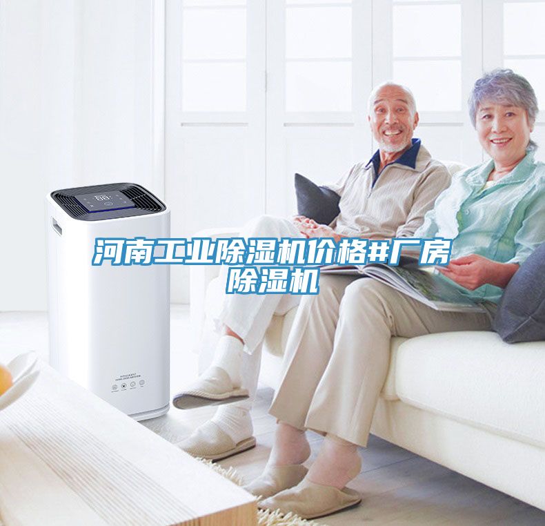 河南工業(yè)除濕機(jī)價(jià)格#廠(chǎng)房除濕機(jī)