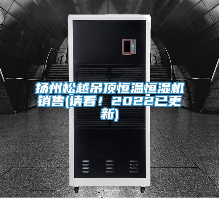 揚州松越吊頂恒溫恒濕機銷售(請看！2022已更新)