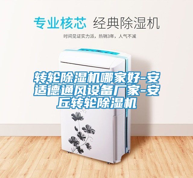 轉(zhuǎn)輪除濕機哪家好-安適德通風設(shè)備廠家-安丘轉(zhuǎn)輪除濕機