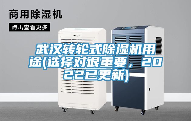 武漢轉(zhuǎn)輪式除濕機(jī)用途(選擇對(duì)很重要，2022已更新)