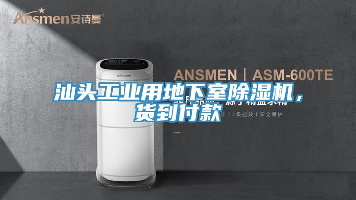 汕頭工業(yè)用地下室除濕機(jī)，貨到付款