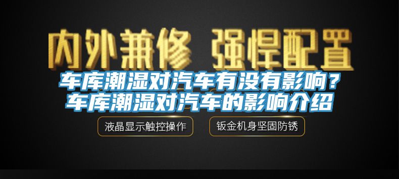 車庫潮濕對汽車有沒有影響？車庫潮濕對汽車的影響介紹