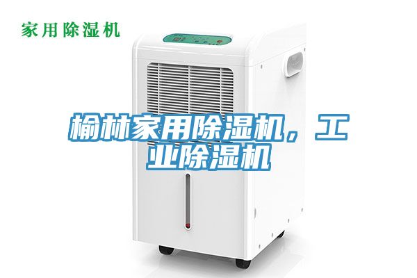 榆林家用除濕機(jī)，工業(yè)除濕機(jī)