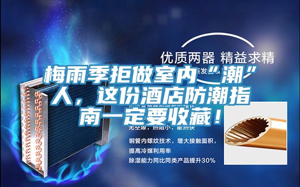 梅雨季拒做室內(nèi)“潮”人，這份酒店防潮指南一定要收藏！