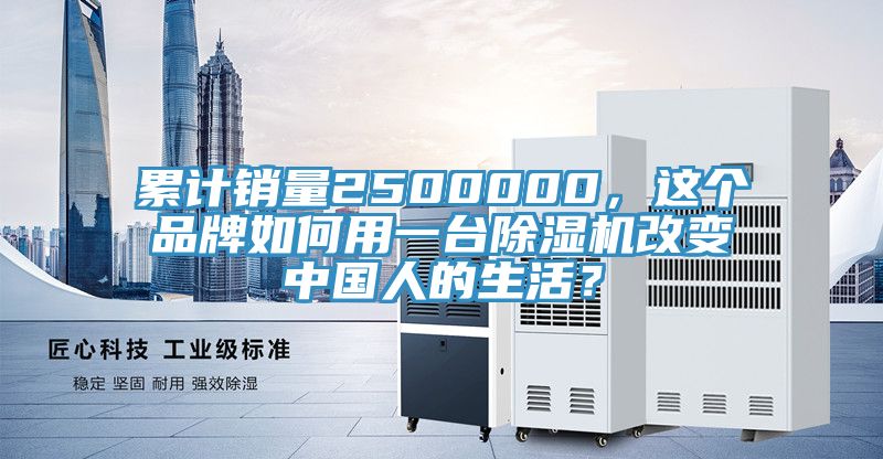 累計銷量2500000，這個品牌如何用一臺除濕機改變中國人的生活？