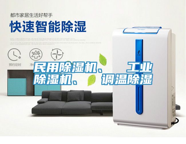 民用除濕機(jī)、  工業(yè)除濕機(jī)、  調(diào)溫除濕