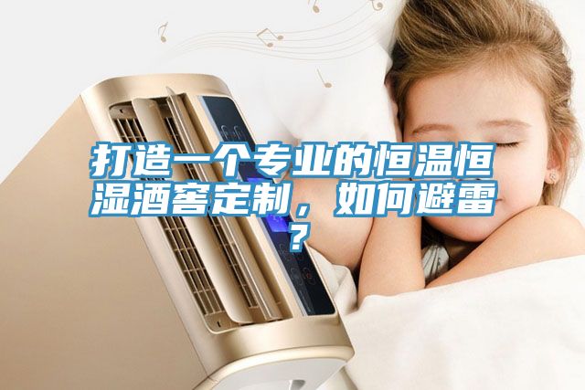 打造一個專業(yè)的恒溫恒濕酒窖定制，如何避雷？