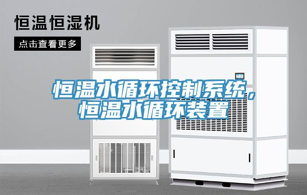 恒溫水循環(huán)控制系統(tǒng)，恒溫水循環(huán)裝置