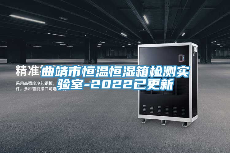 曲靖市恒溫恒濕箱檢測實(shí)驗(yàn)室-2022已更新