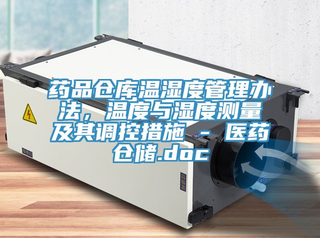 藥品倉庫溫濕度管理辦法，溫度與濕度測量及其調(diào)控措施 - 醫(yī)藥倉儲.doc