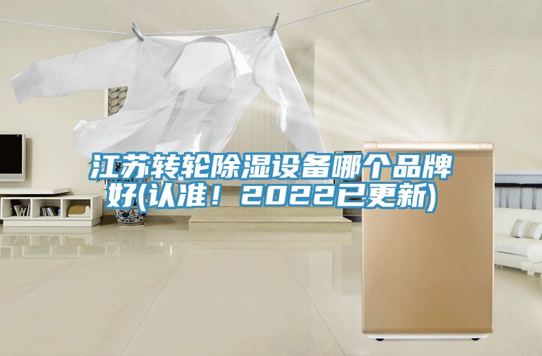 江蘇轉(zhuǎn)輪除濕設(shè)備哪個品牌好(認(rèn)準(zhǔn)！2022已更新)