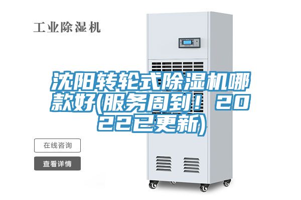 沈陽(yáng)轉(zhuǎn)輪式除濕機(jī)哪款好(服務(wù)周到！2022已更新)
