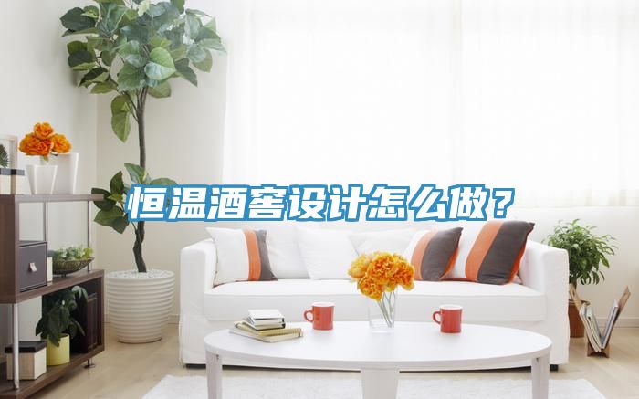 恒溫酒窖設(shè)計(jì)怎么做？