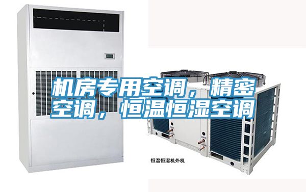 機(jī)房專用空調(diào)，精密空調(diào)，恒溫恒濕空調(diào)