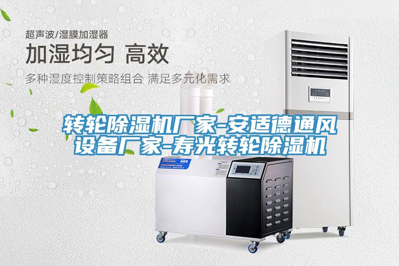 轉(zhuǎn)輪除濕機廠家-安適德通風設(shè)備廠家-壽光轉(zhuǎn)輪除濕機