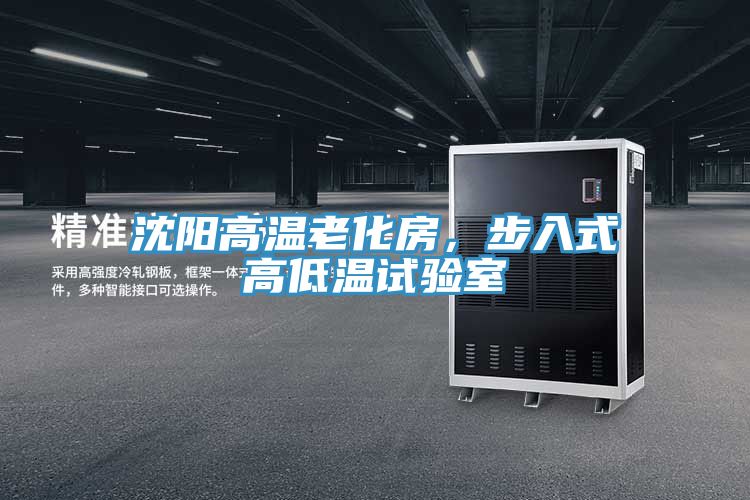 沈陽(yáng)高溫老化房，步入式高低溫試驗(yàn)室