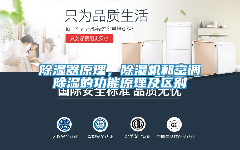 除濕器原理，除濕機和空調(diào)除濕的功能原理及區(qū)別