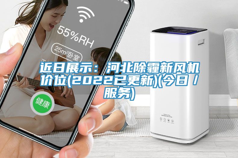 近日展示：河北除霾新風(fēng)機(jī)價位(2022已更新)(今日／服務(wù))