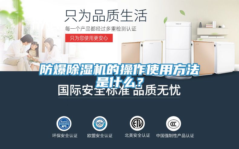 防爆除濕機的操作使用方法是什么？