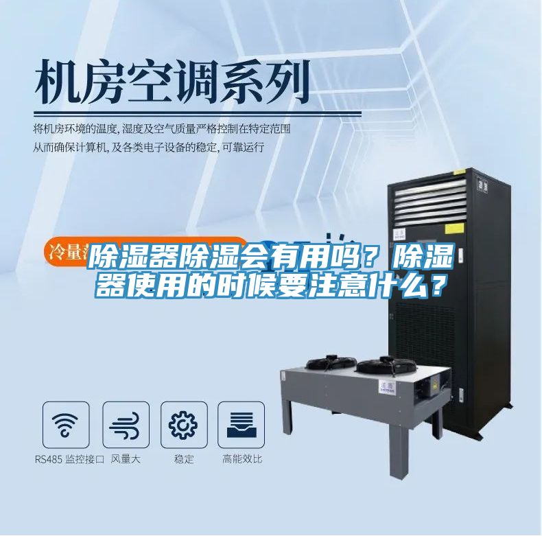 除濕器除濕會有用嗎？除濕器使用的時候要注意什么？