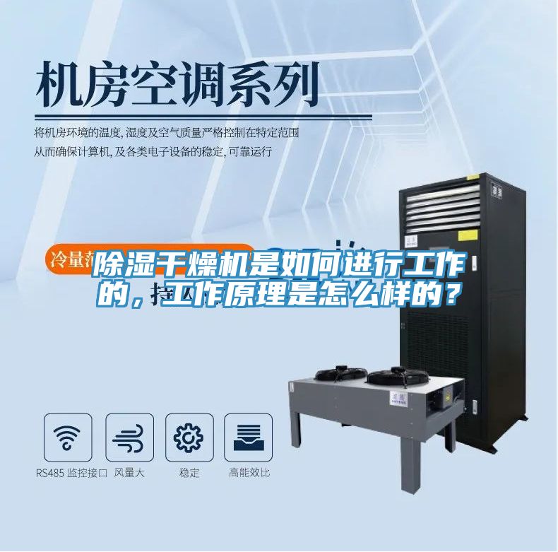 除濕干燥機(jī)是如何進(jìn)行工作的，工作原理是怎么樣的？
