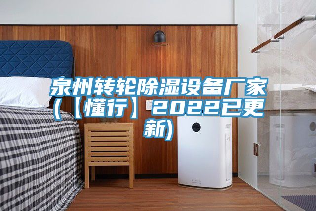 泉州轉(zhuǎn)輪除濕設備廠家(【懂行】2022已更新)