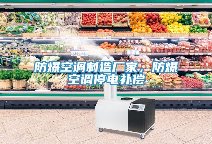 防爆空調(diào)制造廠家，防爆空調(diào)停電補(bǔ)償
