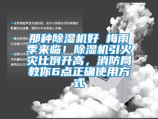 那種除濕機好 梅雨季來臨！除濕機引火災(zāi)比例升高，消防局教你6點正確使用方式